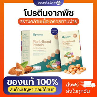 {พร้อมส่ง}🌷👧🏻 𝗪𝗲𝗹𝗹𝗺𝗲𝗱 𝗣𝗹𝗮𝗻𝘁 𝗣𝗿𝗼𝘁𝗲𝗶𝗻 โปรตีนคุณหมอ 🥜 🫘 โปรตีนจากพืช 100%  ครบทั้ง โปรตีน วิตามิน แคลเซียม