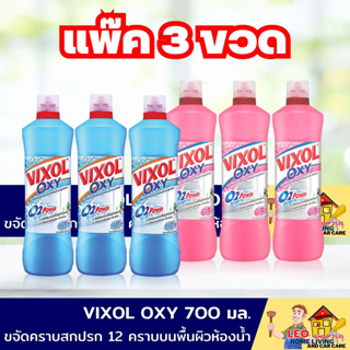 น้ำยาล้างห้องน้ำ วิกซอล อ๊อกซี่ ขนาด 700 มล. แพ๊ค 3 ขวด มีให้เลือก 2 กลิ่น Bathroom Cleaner น้ำยาทำความสะอาดห้องน้ำ