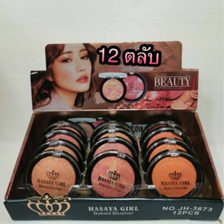 Hasaya Girl Baked Blusher 12 ตลับ