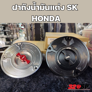 ฝาถังน้ำมันแต่ง HONDA !!320SP