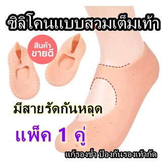 ถุงซิลิโคนถนอมเท้า ป้องกันรองเท้ากัด อ่อนนุ่ม ยืดหยุ่น ไม่ระคายผิว