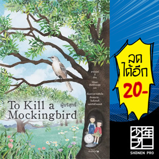 ผู้บริสุทธิ์ (To Kill a Mockingbird) | words publishing ฮาร์เปอร์ ลี