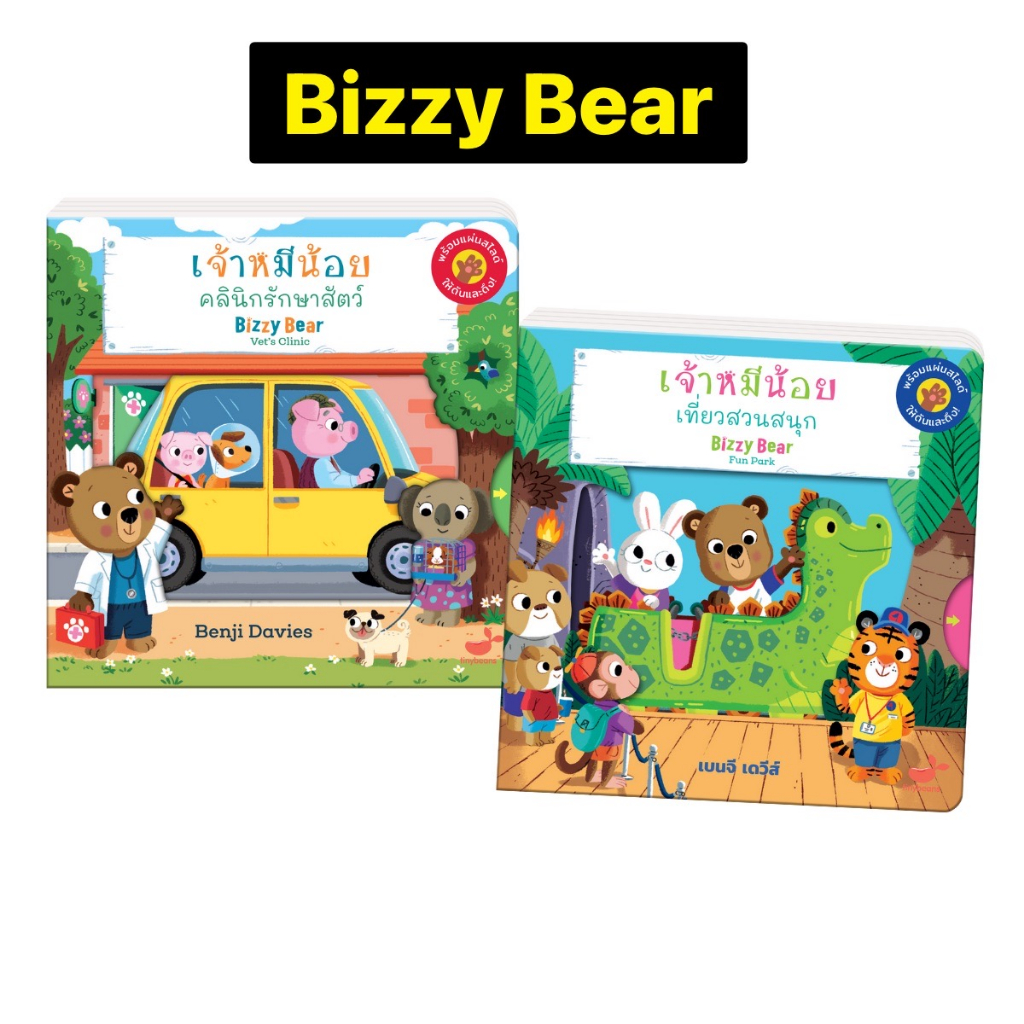 หนังสือเด็ก เจ้าหมีน้อยBizzy Bear เจ้าหมีน้อยเที่ยวสวนสนุก เจ้าหมีน้อยคลีนิครักษาสัตว์