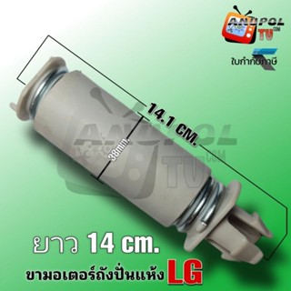 ขามอเตอร์ปั่นแห้ง LG ยาว 14.1cm. อะไหล่เครื่องซักผ้า