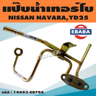 แป๊ปน้ำ แป๊ปน้ำเทอร์โบ NISSAN NAVARA นิสสัน D40, นาวาร่า (NAVARA), YD25 รหัส 14493-EB70A