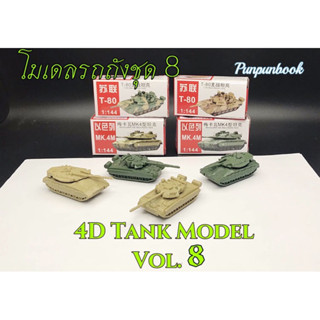 🔥พร้อมส่ง‼️4D Tank model โมเดลรถถัง ชุด 8🛻🛻