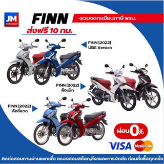 รถยามาฮ่าฟินน์ (YAMAHA FINN) รุ่น UBS ล้อลวด ล้อแม็ก ปี 2022 รุ่น ปัจจุบัน -·▫ᵒᴼᵒ▫ₒติดต่อแชทก่อนสั่งนะครับₒ▫ᵒᴼᵒ▫·-