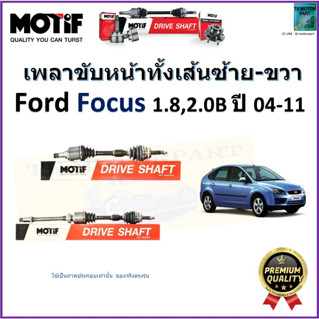 เพลาขับทั้งเส้นซ้าย-ขวา ฟอร์ด โฟกัส,Ford Focus 1.8, 2.0B ปี 04-11 ยี่ห้อ Motif รหัส 1021