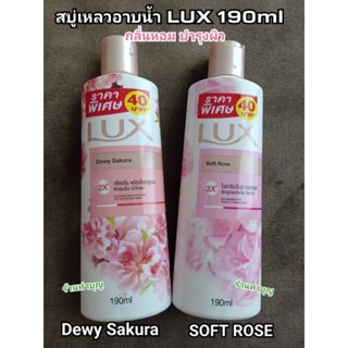 ครีมอาบน้ำลักซ์ สบู่เหลว Lux body wash ขนาด190ML มี 2 กลิ่น dewy sakura ดิ้วอี้ซากุระ , soft rose ซอฟท์โรส ครีมอาบน้ำ