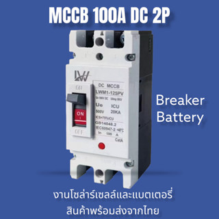 เบรกเกอร์DC MCCB 2P ขนาด 100A/125A/150A/200A/250A รุ่น LWM1-125 PV /LWM1-250PV ยี่ห้อ LW แบตเตอรี่เบรกเกอร์ Breaker