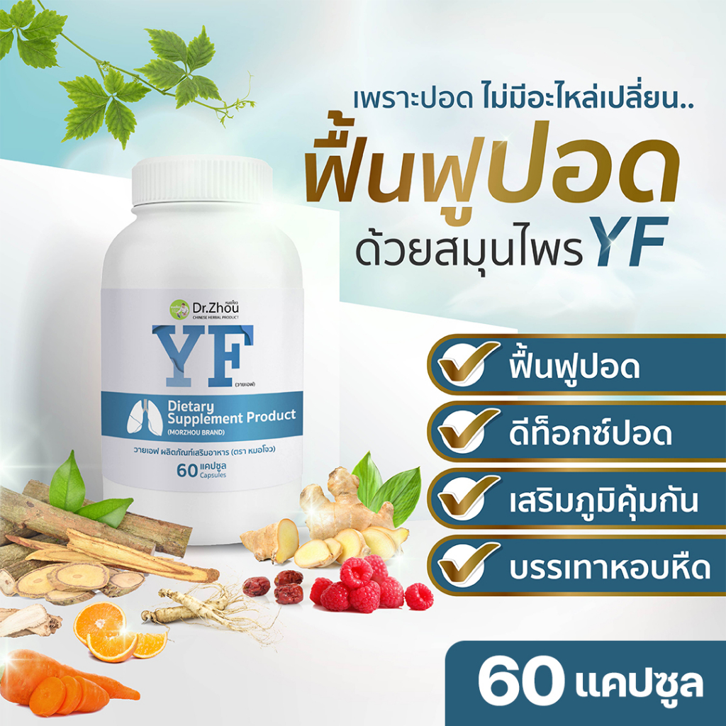 💊60 Caps | บำรุงปอด ลดภูมิเเพ้ แก้ไซนัส ไข้หวัดลงคอ รักษาโรคหลอดลมอุดกั้น อักเสบ ยาวิตามิน บรรเทาเสมหะ หยุดไอเรื้อรัง YF