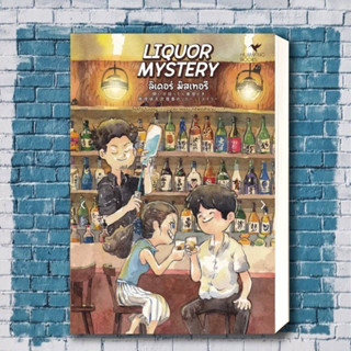 หนังสือ LIQUOR MYSTERY ลิเคอร์ มิสเทอรี ผู้เขียน: โรคุโจ โนเอรุ  สำนักพิมพ์: ฮัมมิงบุ๊คส์