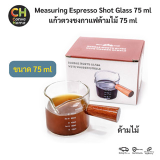 แก้วตวงเอสเปรสโซ่ กาแฟ นม ด้ามจับไม้ ขนาด  75 ml Double Spouts Measuring Shot Glass