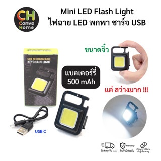 ไฟฉาย LED ขนาดพกพา มินิ ไฟฉายแค้มปิ้ง ชาร์จ USB - Rechargable Mini LED Flash Light