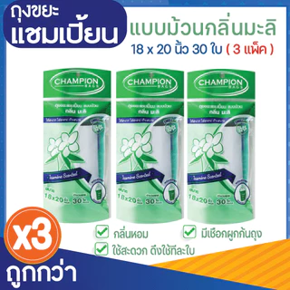3 แพ็ค ถูกกว่า ถุงขยะแชมเปี้ยน แบบม้วน กลิ่นหอม ส้ม/แอปเปิ้ล/มะลิ/กุหลาบ/สตรอว์เบอร์รี/ลาเวนเดอร์