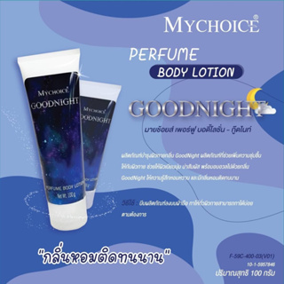 MYCHOICE  PURFUME BODY LOTION  ขนาด 100 กรัม  โลชั่น น้ำหอม สุดฮิต  ขายดี