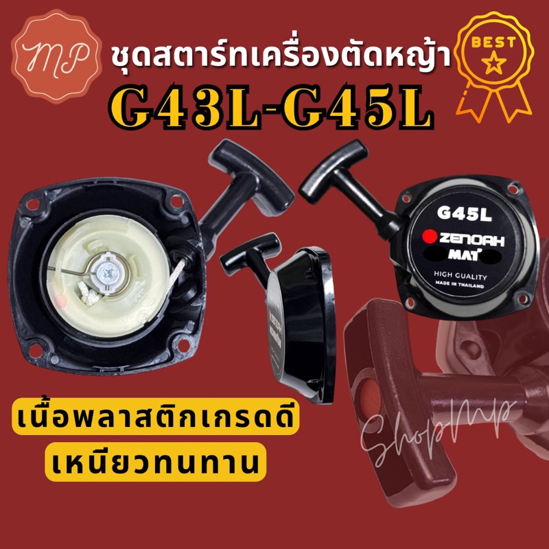 ชุด​สตาร์ท เครื่อง​ตัด​หญ้า​ G45L  G43L​ เกรดคุณภาพ​