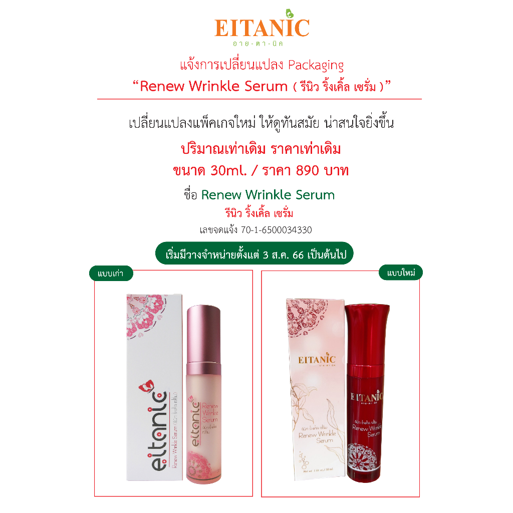อายตานิค Renew Wrinkle (รีนิวริงเคิลเซรั่ม) เซรั่มหน้าใส — صورة 2