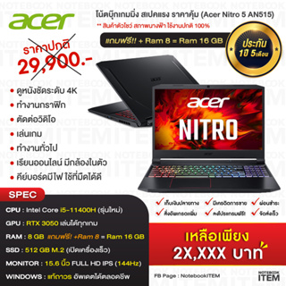 โน้ตบุ๊กAcer สเปคแรง i5-11400H+RTX3050+RAM16+SSD512+จอ144HZ+WINแท้ Notebook gaming nitro5