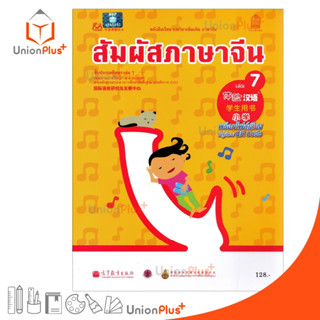 หนังสือเรียน รายวิชาเพิ่มเติม ภาษาจีน สัมผัสภาษาจีน ประถม เล่ม 7 พร้อมไฟล์เสียงในรูปแบบ QR Code กระทรวงศึกษาธิการ สกสค.