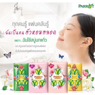 สบู่นกแก้ว ขนาดพกพา 55กรัม สบู่พฤกษาParrot Soap