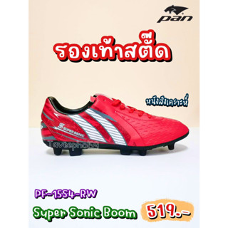 👟Super Sonic Boom รองเท้าฟุตบอล สตั๊ด ยี่ห้อแพน (Pan) รหัสสินค้า PF-15S4-RW สีแดง/ขาว ราคา 519 บาท 📌