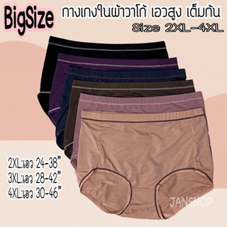 [W32] กางเกงในผู้หญิงผ้าวาโก้เอวสูง ไซส์ใหญ่ 2XL-4XL (100 โล++ ใส่ได้)