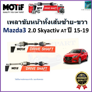 เพลาขับทั้งเส้นซ้าย-ขวา มาสด้า3,Mazda3 Skyactiv 2.0 AT ปี 15-19  ยี่ห้อ Motif สินค้าคุณภาพมาตรฐาน รับประกัน