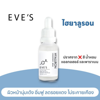 EVE’S เซรั่ม ไฮยาลูรอน [ ผิวเด้งฟู ตั้งแต่ใช้ครั้งแรก เติมความชุ่มให้ผิวอิ่มฟู ร่องริ้วรอย ตื้นขึ้น ]