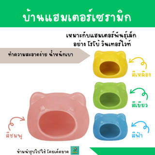 บ้านแฮมเตอร์เซรามิก เหมาะกับแฮมเตอร์พันธุ์เล็ก  อย่าง โรโบ้ วินเทอร์ไวท์