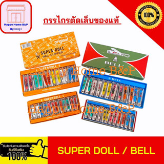 กรรไกร กรรไกรตัดเล็บ ของแท้ 💯% มาตรฐานเกาหลี ยี่ห้อ Super Doll / Bell