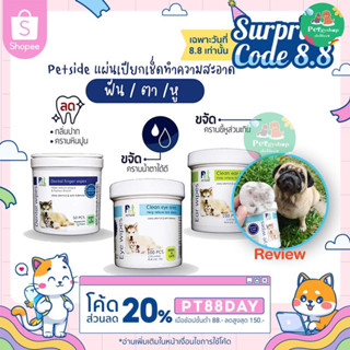 Petside แผ่นเปียกเช็ดทำความสะอาด ตา /ฟัน / หู  🐶🐱สุนัขและแมว