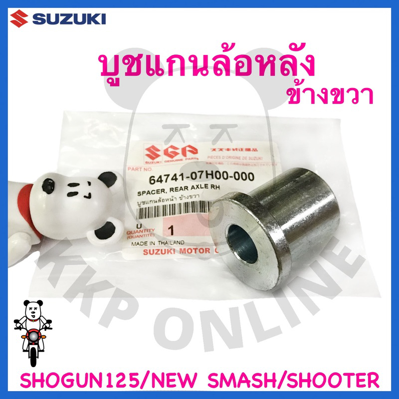[SUแท้‼️] บูชแกนล้อหลัง(ข้างขวา) Shogun125/New Smash/Smash113/Shooter115 Fi/Smash Revo/Smash115 Fi Suzukiแท้!!!