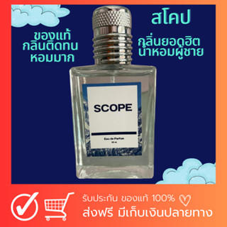 น้ำหอมผู้ชาย กลิ่น scope น้ำหอมสโคป ฟีโรโมนหญิงหลง หอม เย็น ใครอยู่ใกล้ๆติดใจมาก ของแท้