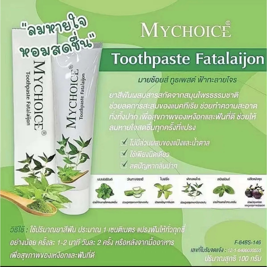 ยาสีฟัน ฟ้าทะลายโจร  MYCHOICE  100 กรัม      ลดกลิ่นปาก  หอมสเชื่น สะอาด
