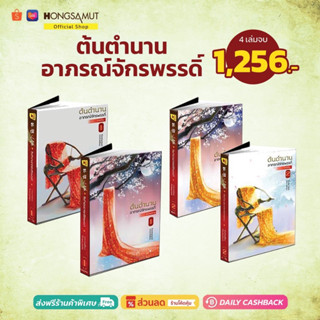 ชุดหนังสือ "ต้นตำนานอาภรณ์จักรพรรดิ" ภาคต้นและภาคปลาย 1-4 (ที่คั่นในเล่ม) - Hongsamut