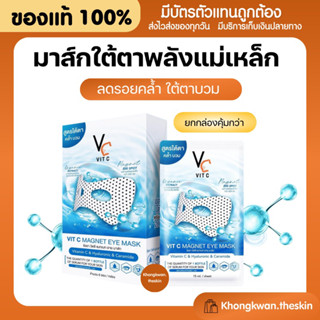 {💛ของแท้+พร้อมส่ง} มาส์กตา วิตซี RATCHA Vit C Magnet Eye Mask มาส์กใต้ตาพลังแม่เหล็ก (1กล่อง 6 แผ่น)