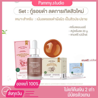 {ของแท้+พร้อมส่ง‼️}เซรั่มสตอ สบู่เซรั่มสด เซรั่มลดรอยสิว รอยดำ รอยแดง สบู่ลดสิว yerpall