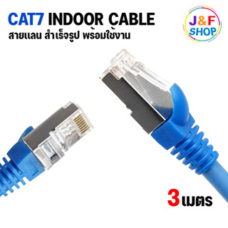 สายแลนสำเร็จรูป CAT7 (SFTP) สายแลน CAT7 หัวเหล็ก ยาว 3 เมตร