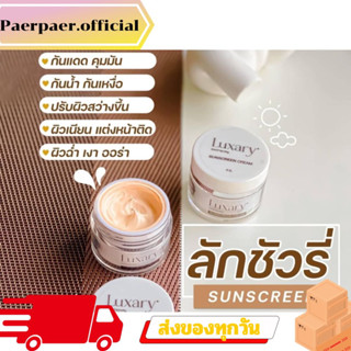 ของแท้ 💯% 1 แถม 1กันแดดลักซ์ชัวรี่ 𝐋𝐮𝐱𝐚𝐫𝐲 𝐒𝐮𝐧𝐬𝐜𝐫𝐞𝐞𝐧 SPF 50 กันแดดพี่หนิง ขนาด 5 กรัม