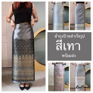 ผ้าถุงสำเร็จรูปเอวป้าย ซับกาว คุณภาพดี งานทอเครื่องอย่างดี ทรงสวยมาก