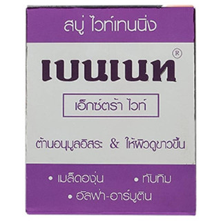 สบู่เบนเนท Bennett Extrawhite [ เบนเนทท์ เอ็กซ์ตร้า ไวท์ สบู่ไวท์เทนนิ่ง ] สีม่วง