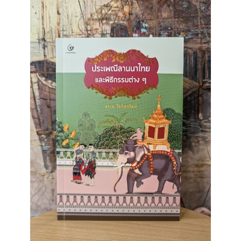 ประเพณีลานนาไทย และพิธีกรรมต่างๆ