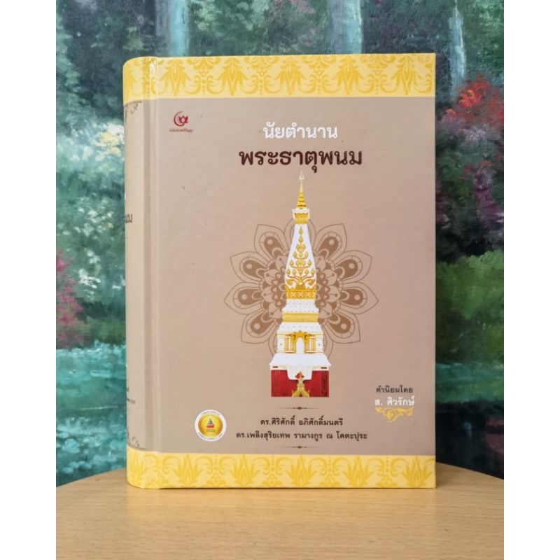 นัยตำนานพระ​ธาตุพนม​ โดย ดร.ศิริศักดิ์ ​อภิ​ศักดิ์​มนตรี, ดร.เพลิงสุริยเทพ รามางกูร​ ณ โคตะปุระ