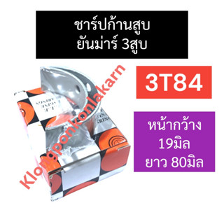 ชาร์ปก้านสูบ ยันม่าร์ 3สูบ 3T84 ชาร์บก้านสูบยันม่าร์ ชาร์ปก้านสูบ3T84 ชาร์ปก้านสูบยันม่าร์3สูบ ชาร์ปก้านสูบ3สูบ