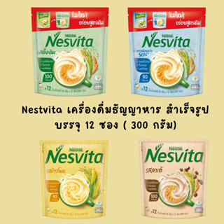 NESVITA เนสวิต้า เครื่องดื่มธัญญาหารสำเร็จรูป 4 รส สูตรดั้งเดิม สูตรหวานน้อย รสข้าวโพด และรสลาเต้ บรรจุ 12 ซอง