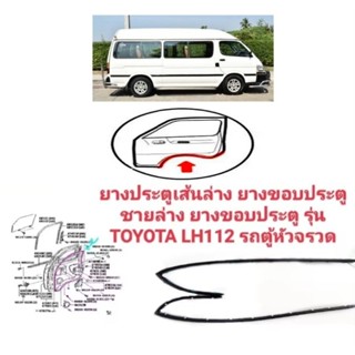 ยางประตูเส้นล่าง ยางขอบประตูชายล่าง ยางขอบประตู รุ่น TOYOTA LH112 รถตู้หัวจรวด ยางประตูตัวล่าง ตรงรุ่นสินค้าคุณภาพ