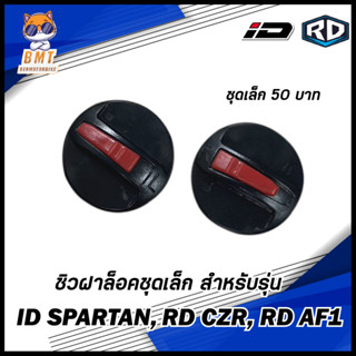 อะไหล่หมวก รุ่น ID Spartan l RD CZR ฝาล็อค ชิวหน้าสีปรอทรุ้ง สีใส