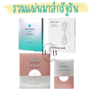 พร้อมส่ง - rejuran sheet mask 3 สูตร (ยกกล่องแผ่นมาส์กหน้า)