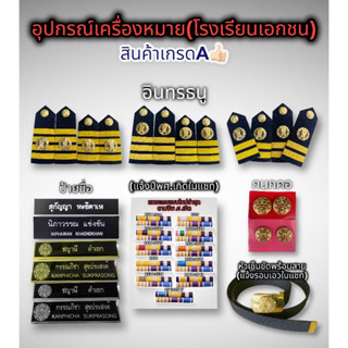 อุปกรณ์เครื่องหมายประดับชุดครูโรงเรียนเอกชน